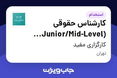 استخدام کارشناس حقوقی (Junior/Mid-Level Legal Specialist) در کارگزاری مفید