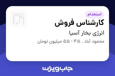  استخدام کارشناس فروش در انرژی بخار آسیا
