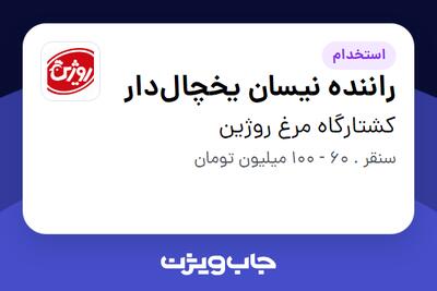 استخدام راننده نیسان یخچالدار - آقا در کشتارگاه مرغ روژین