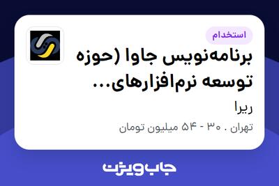 استخدام برنامهنویس جاوا (حوزه توسعه نرمافزارهای ERP) در ریرا