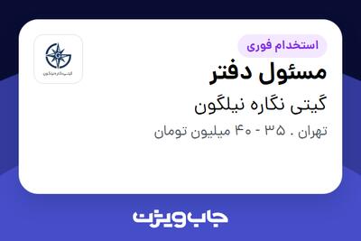  استخدام مسئول دفتر - خانم در گیتی نگاره نیلگون