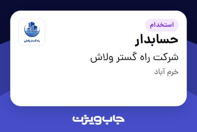 استخدام حسابدار - خانم در شرکت راه گستر ولاش