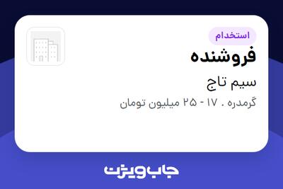 استخدام فروشنده در سیم تاج