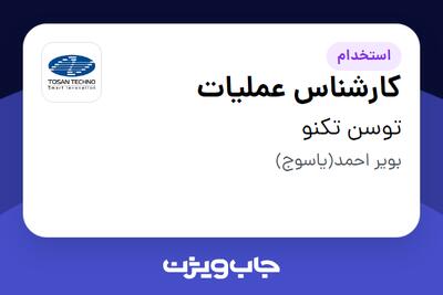  استخدام کارشناس عملیات - آقا در توسن‌ تکنو