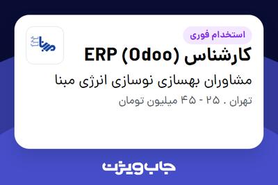  استخدام کارشناس ERP (Odoo) در مشاوران بهسازی نوسازی انرژی مبنا