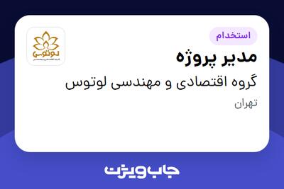  استخدام مدیر پروژه - آقا در گروه اقتصادی و مهندسی لوتوس