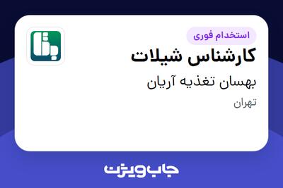 استخدام کارشناس شیلات در بهسان تغذیه آریان