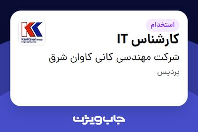  استخدام کارشناس IT - آقا در شرکت مهندسی کانی کاوان شرق