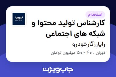 استخدام کارشناس تولید محتوا و شبکه های اجتماعی در رایارِزگارخودرو
