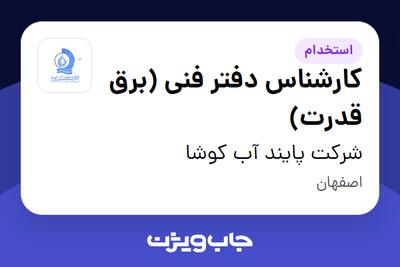  استخدام کارشناس دفتر فنی (برق قدرت) - آقا در شرکت پایند آب کوشا