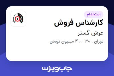 استخدام کارشناس فروش در عرش گستر
