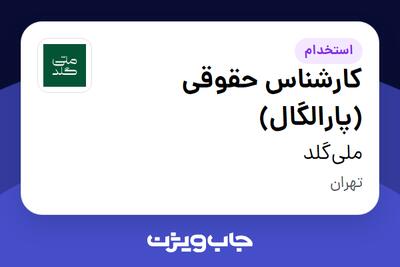  استخدام کارشناس حقوقی (پارالگال) در ملی‌گلد