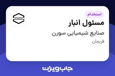  استخدام مسئول انبار - آقا در صنایع شیمیایی سورن