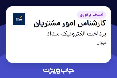 استخدام کارشناس امور مشتریان در پرداخت الکترونیک سداد