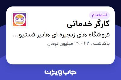  استخدام کارگر خدماتی - آقا در فروشگاه های زنجیره ای هایپر فستیوال ( زیر مجموعه هلدینگ بیژن )