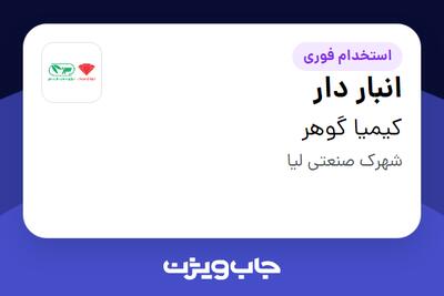 استخدام انبار دار - آقا در کیمیا گوهر