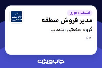استخدام مدیر فروش منطقه - آقا در گروه صنعتی انتخاب