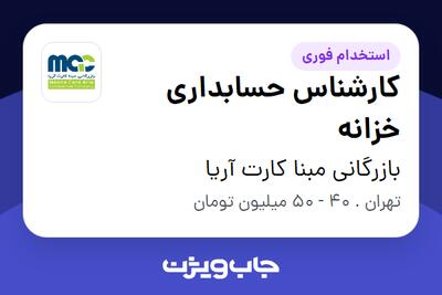 استخدام کارشناس حسابداری خزانه در بازرگانی مبنا کارت آریا
