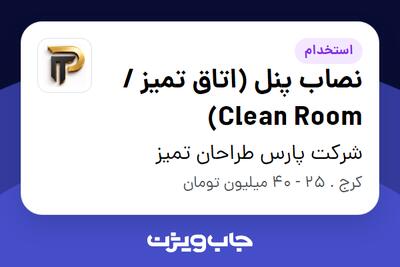 استخدام نصاب پنل (اتاق تمیز / Clean Room) - آقا در شرکت پارس طراحان تمیز
