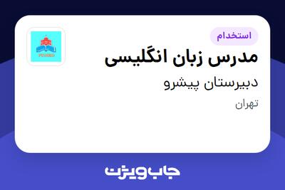  استخدام مدرس زبان انگلیسی - آقا در دبیرستان پیشرو