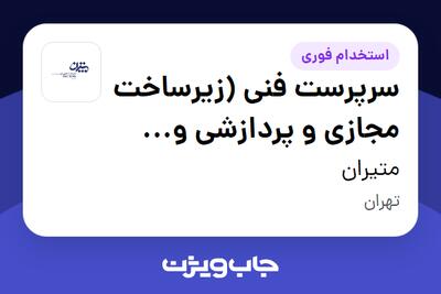استخدام سرپرست فنی (زیرساخت مجازی و پردازشی و ادمین سیستم) در متیران