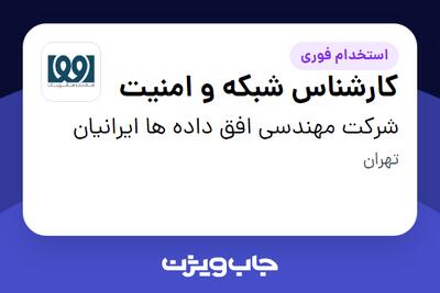  استخدام کارشناس شبکه و امنیت - آقا در شرکت مهندسی افق داده ها ایرانیان