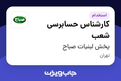 استخدام کارشناس حسابرسی شعب - آقا در پخش لبنیات صباح