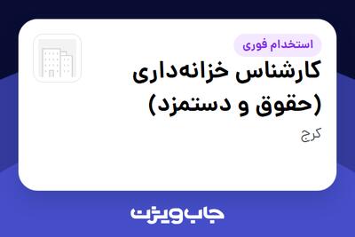  استخدام کارشناس خزانه‌داری (حقوق و دستمزد) در سازمانی فعال در حوزه تولیدی / صنعتی