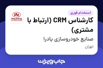  استخدام کارشناس CRM (ارتباط با مشتری) در صنایع خودروسازی پادرا