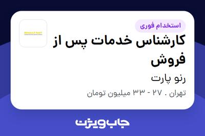  استخدام کارشناس خدمات پس از فروش در رنو پارت