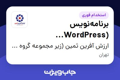  استخدام برنامه‌نویس (WordPress (WooCommerce در ارزش آفرین ثمین (زیر مجموعه گروه صنعتی گلرنگ)