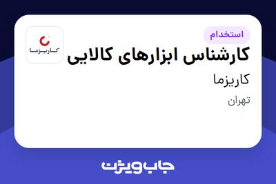  استخدام کارشناس ابزارهای کالایی در کاریزما