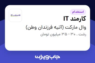 استخدام کارمند IT در وال مارکت (آتیه فرزندان وطن)