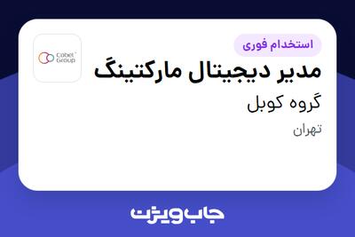  استخدام مدیر دیجیتال مارکتینگ در گروه کوبل