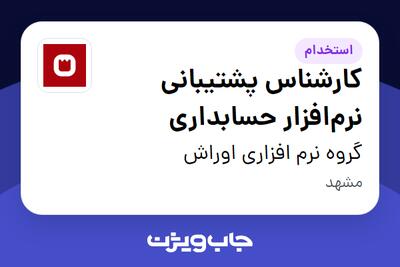  استخدام کارشناس پشتیبانی نرم‌افزار حسابداری در گروه نرم افزاری اوراش