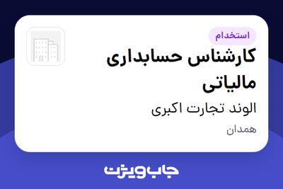  استخدام کارشناس حسابداری مالیاتی در الوند تجارت اکبری