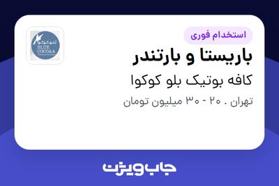  استخدام باریستا و بارتندر در کافه بوتیک بلو کوکوا