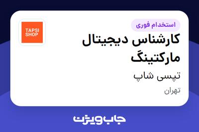  استخدام کارشناس دیجیتال مارکتینگ در تپسی‌ شاپ
