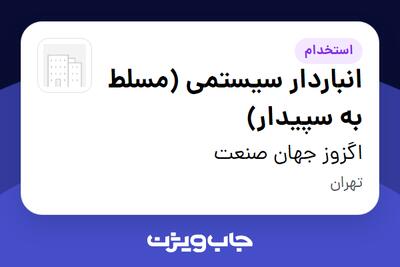  استخدام انباردار سیستمی (مسلط به سپیدار) در اگزوز جهان صنعت