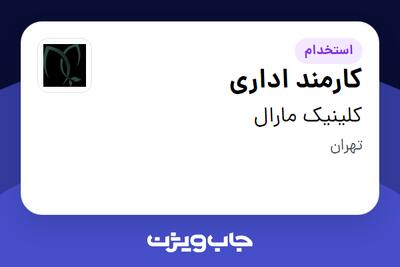 استخدام کارمند اداری در کلینیک مارال