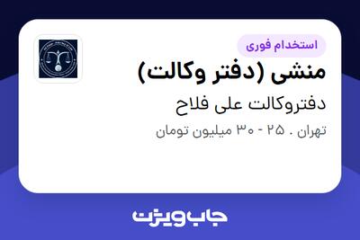 استخدام منشی (دفتر وکالت) در دفتروکالت علی فلاح