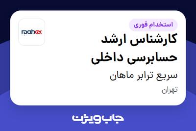 استخدام کارشناس ارشد حسابرسی داخلی در سریع ترابر ماهان