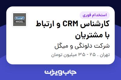  استخدام کارشناس CRM و ارتباط با مشتریان در شرکت دلونگی و میگل