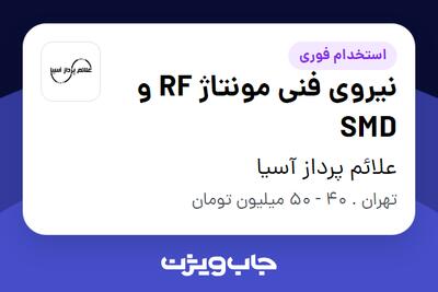 استخدام نیروی فنی مونتاژ RF و SMD در علائم پرداز آسیا
