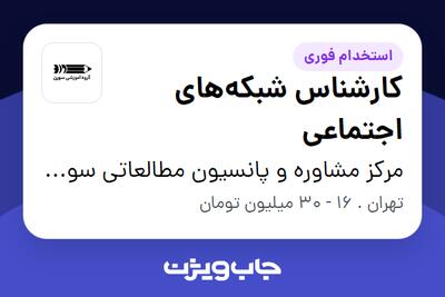 استخدام کارشناس شبکههای اجتماعی در مرکز مشاوره و پانسیون مطالعاتی سورن (آکادمی کنکور دکتر جباری)