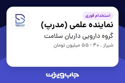 استخدام نماینده علمی (مدرپ) در گروه دارویی داریان سلامت