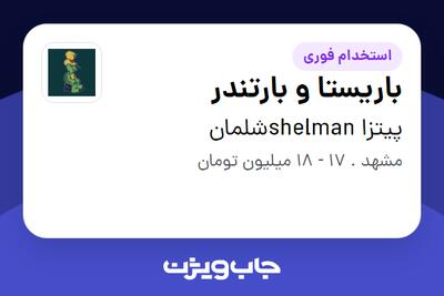 استخدام باریستا و بارتندر در پیتزا shelmanشلمان