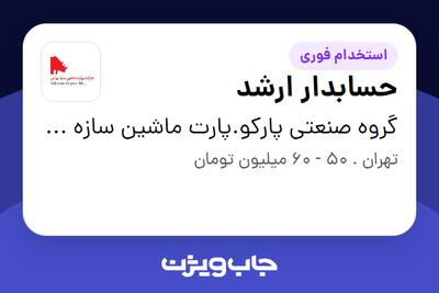  استخدام حسابدار ارشد در گروه صنعتی پارکو.پارت ماشین سازه پارس