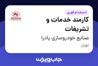 استخدام کارمند خدمات و تشریفات در صنایع خودروسازی پادرا