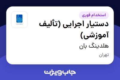  استخدام دستیار اجرایی (تألیف آموزشی) - خانم در هلدینگ بان